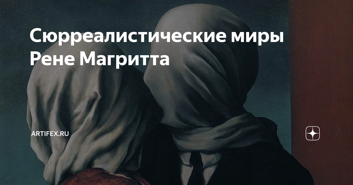 Сюрреалистические миры Рене Магритта | Artifex.ru | Дзен