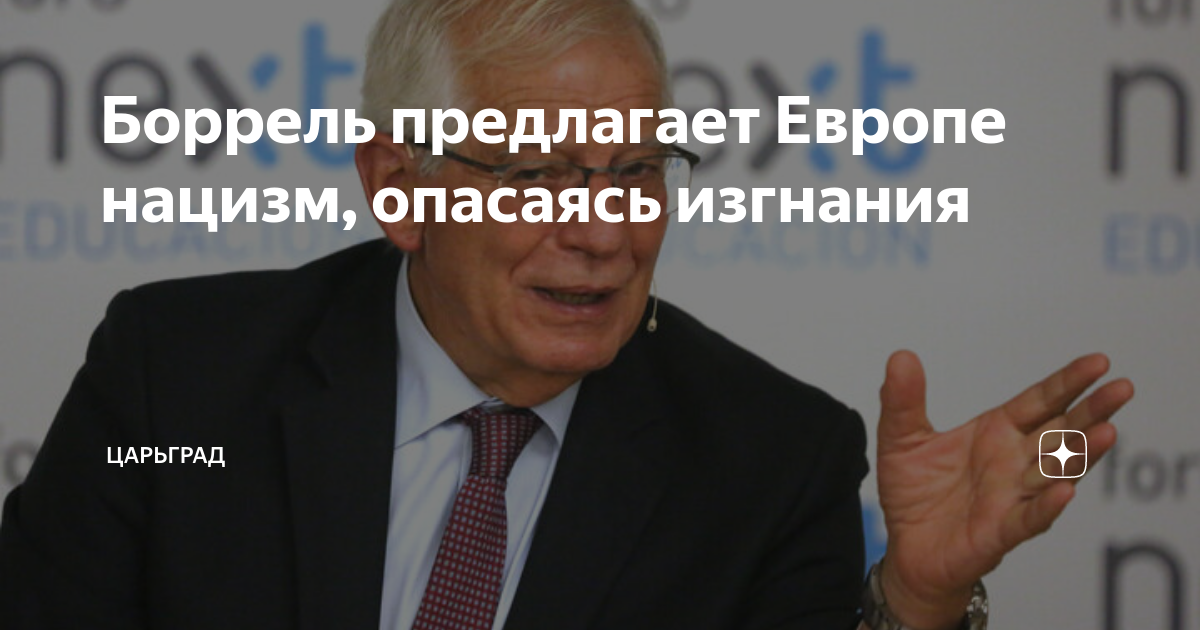 Боррель предлагает Европе нацизм, опасаясь изгнания Царьград Дзен