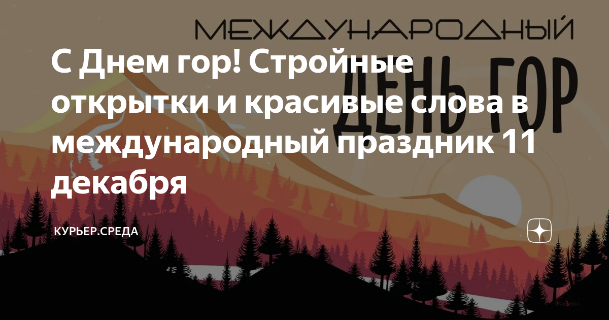 Видеооткрытка Вы знаете? А сегодня Международный день гор