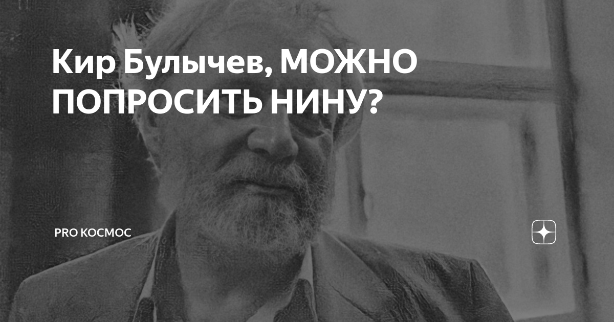 Книга можно попросить Нину. Булычев можно попросить нину читать