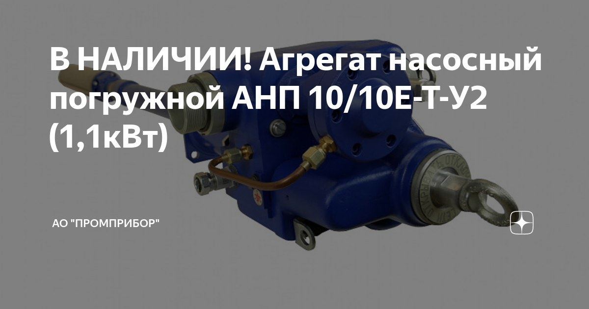 В НАЛИЧИИ! Агрегат насосный погружной АНП 10/10Е-Т-У2 (1,1кВт) | АО ...