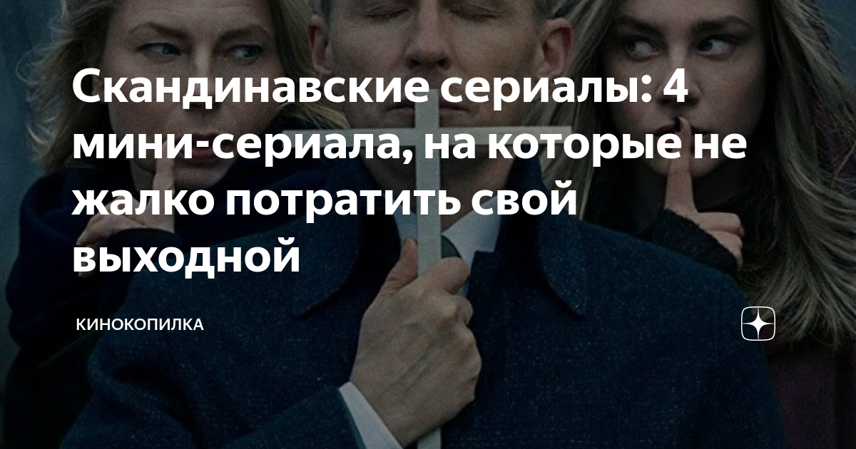 Скандинавские сериалы: 4 мини-сериала, на которые не жалко потратить ...