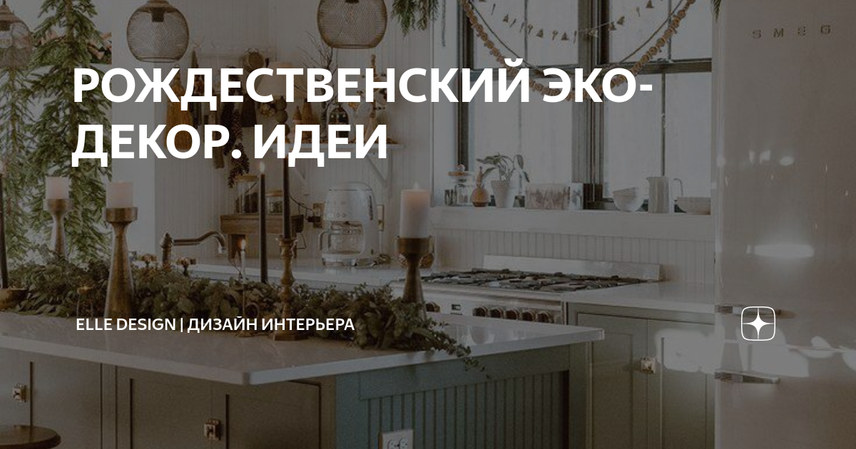 РОЖДЕСТВЕНСКИЙ ЭКО-ДЕКОР. ИДЕИ | ELLE | ДИЗАЙН ИНТЕРЬЕРА | Дзен