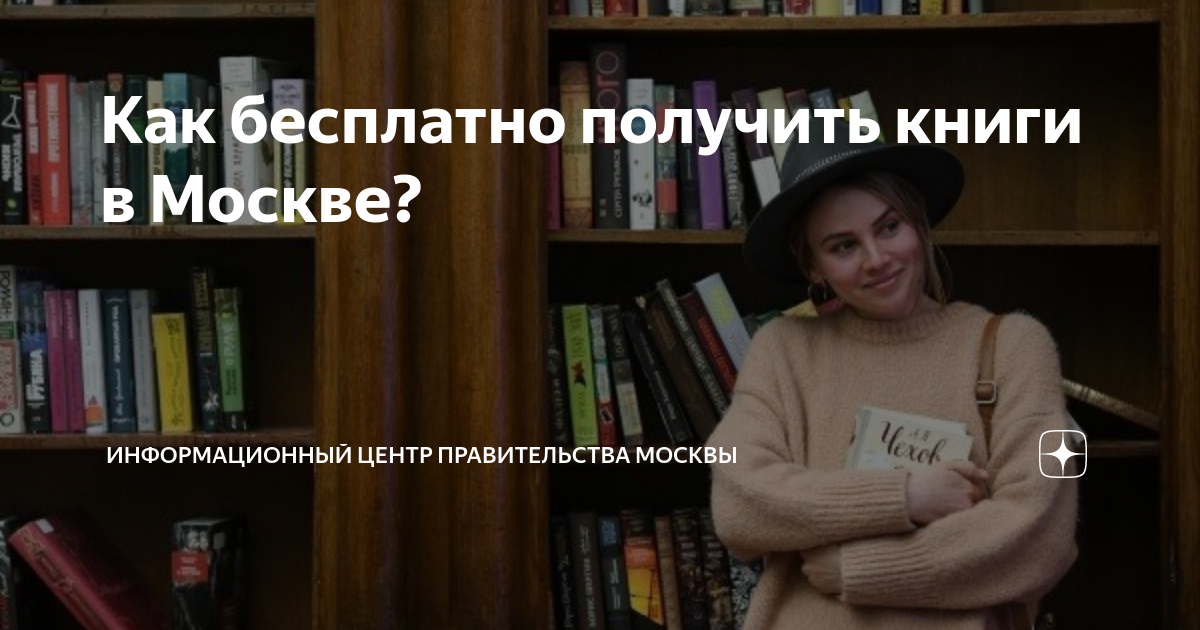 Как бесплатно получить книги в Москве? | Информационный Центр ...