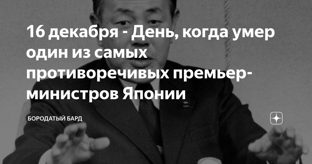 16 декабря - День, когда умер один из самых противоречивых премьер ...