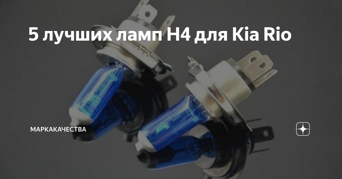 лучшие лампы на рио 3. лампочка hb3 kia rio. лампочку kia rio 3 ближний цоколь. купить личинку замка пежо 306 универсал. лучшие лампы на рио 3.