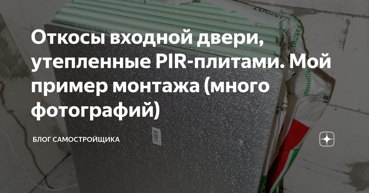 Откосы входной двери, утепленные PIR-плитами. Мой пример монтажа (много ...