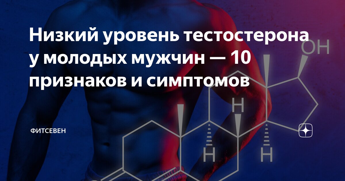 как влияет низкий тестостерон на мужчин