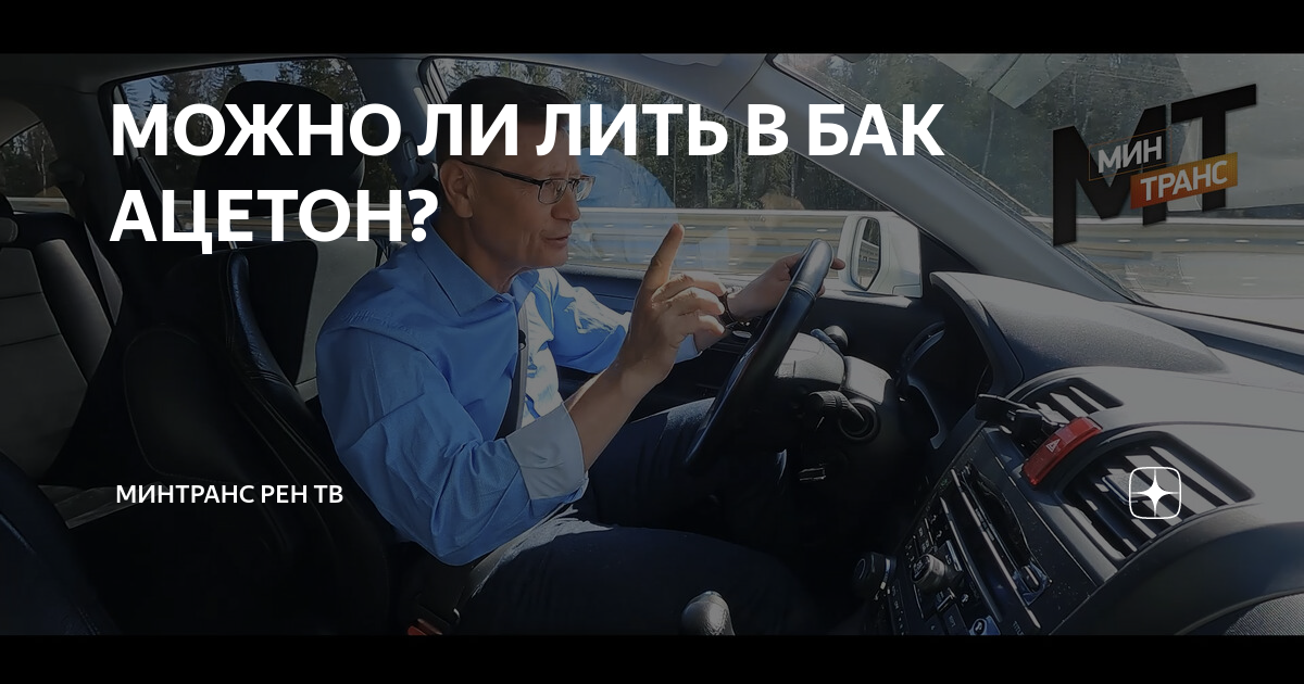 МОЖНО ЛИ ЛИТЬ В БАК АЦЕТОН? | Минтранс РЕН ТВ | Дзен