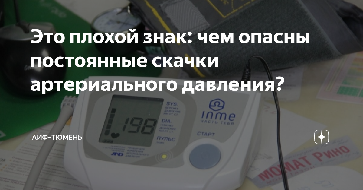 Это плохой знак: чем опасны постоянные скачки артериального давления ...
