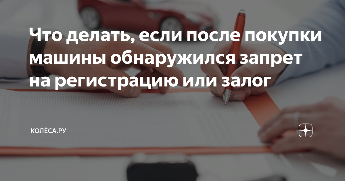 Запрет на регистрацию машины