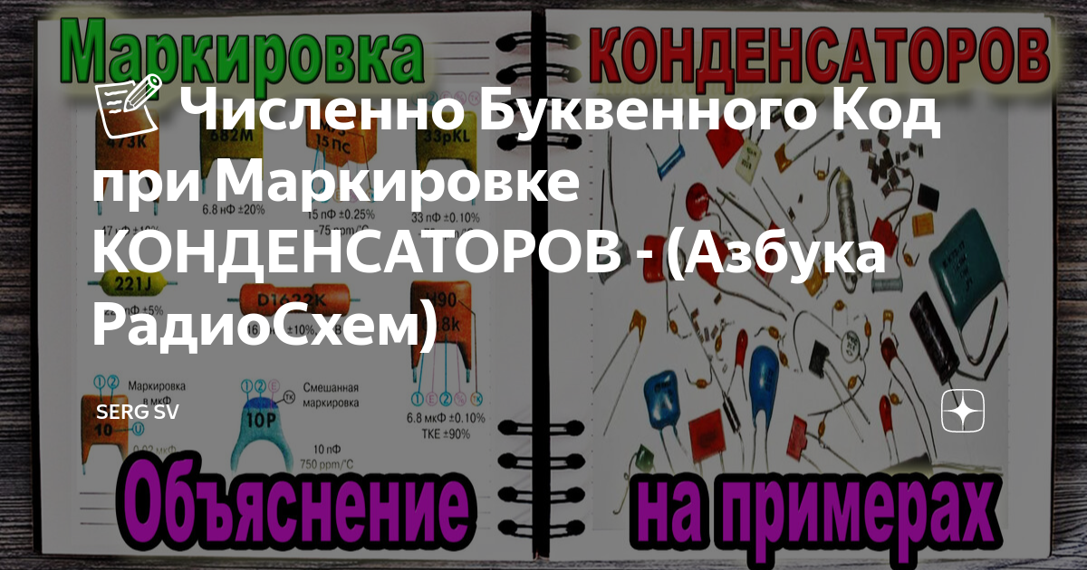 📝 Численно Буквенного Код при Маркировке КОНДЕНСАТОРОВ - (Азбука ...