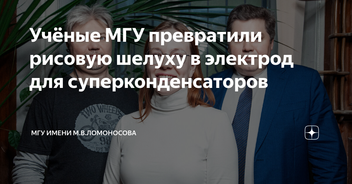 Учёные МГУ превратили рисовую шелуху в электрод для суперконденсаторов ...