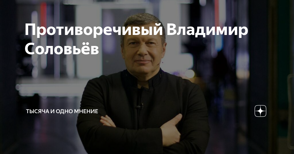 Противоречивый Владимир Соловьёв | Тысяча и одно мнение | Дзен