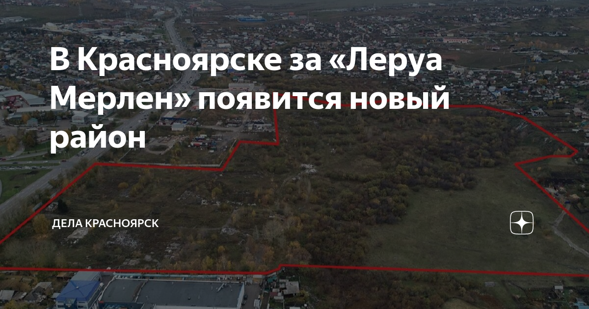В Красноярске за «Леруа Мерлен» появится новый район | ДЕЛА Красноярск ...