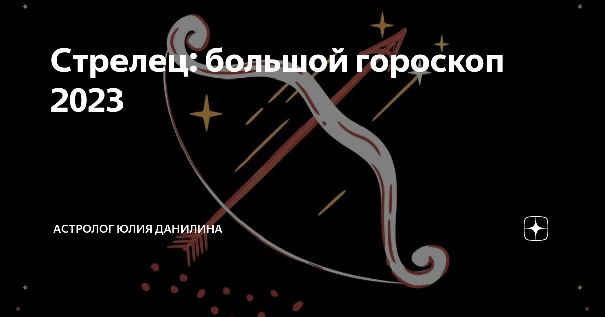 Что ждет стрельца в 2024 году. Гороскоп "Стрелец". Гороскоп на 2023 год Стрелец. Стрелец будет в этом году. Гороскоп на 2023 Стрелец женщина самый точный.