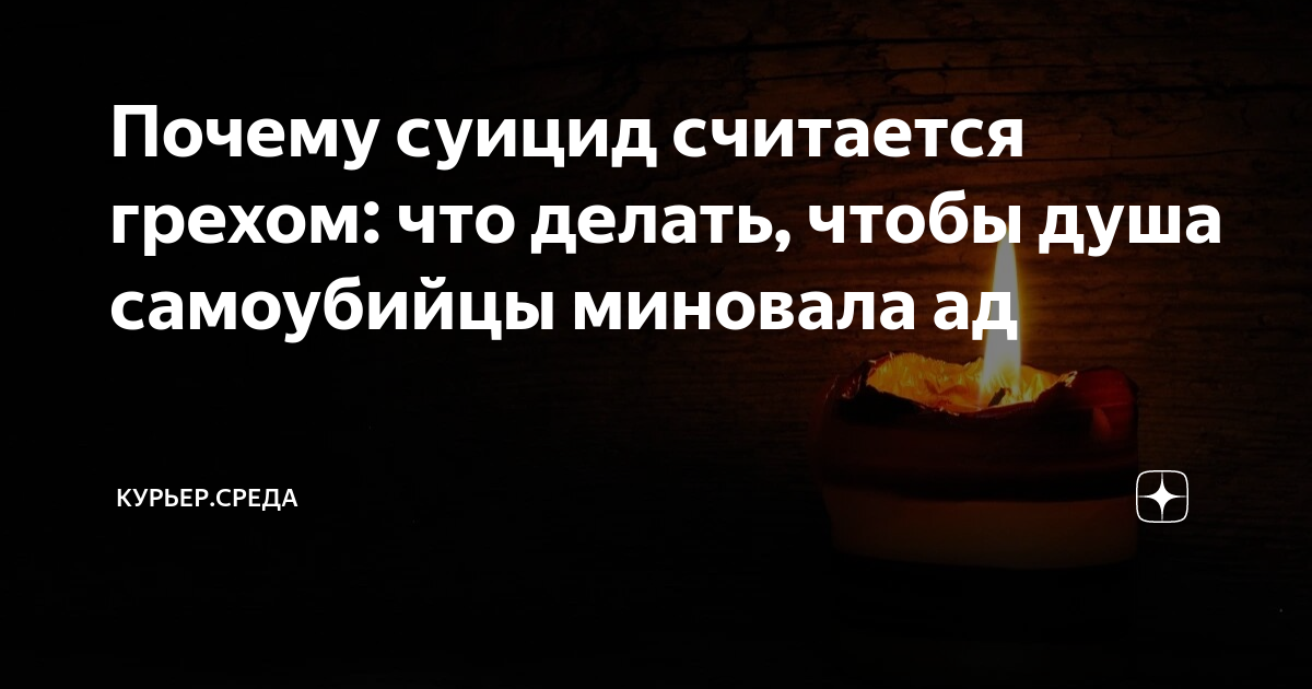 Почему суицид считается грехом: что делать, чтобы душа самоубийцы ...