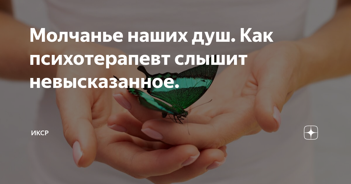 Молчанье наших душ. Как психотерапевт слышит невысказанное. | ИКСР | Дзен