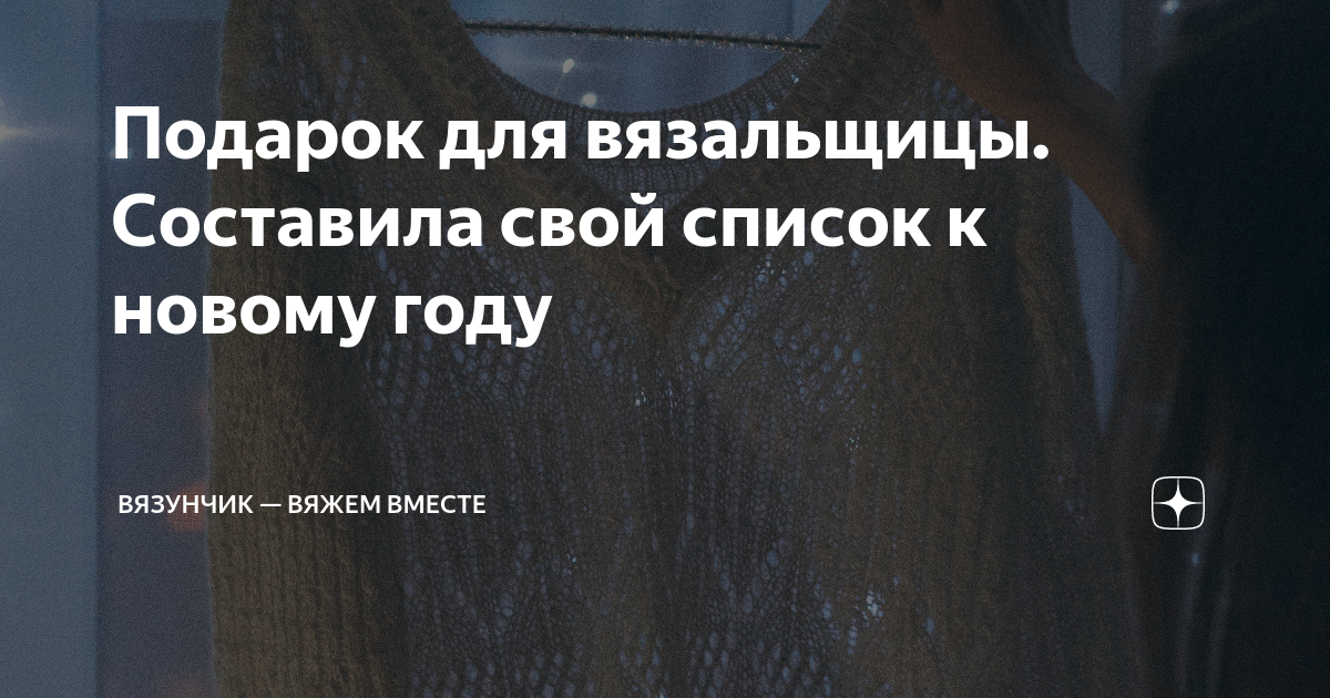 Подарок для вязальщицы. Составила свой список к новому году | Вязунчик ...
