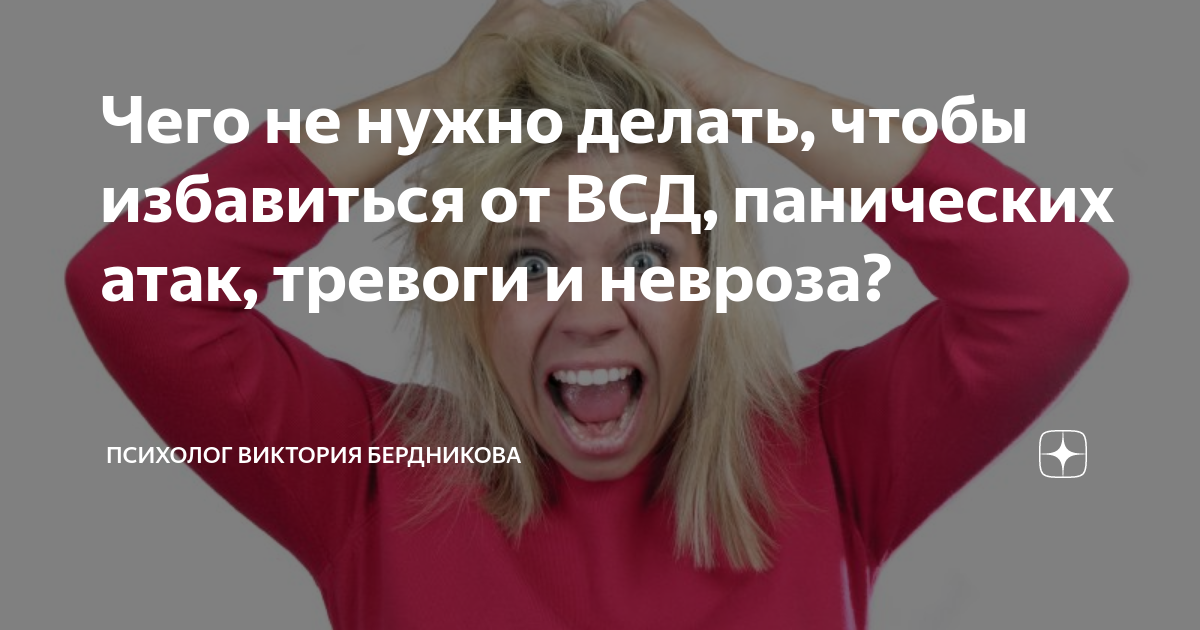 Чего не нужно делать, чтобы избавиться от ВСД, панических атак, тревоги ...