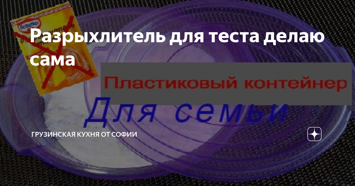 Разрыхлитель для теста делаю сама | Грузинская Кухня от Софии и обо ...