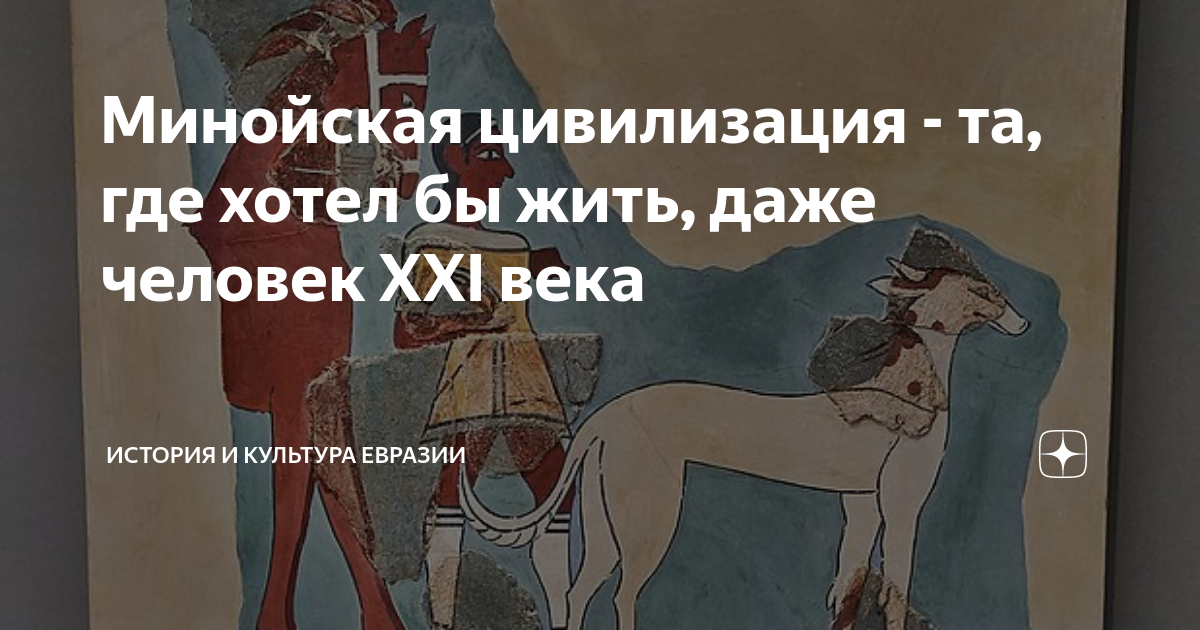 Минойская цивилизация - та, где хотел бы жить, даже человек XXI века ...