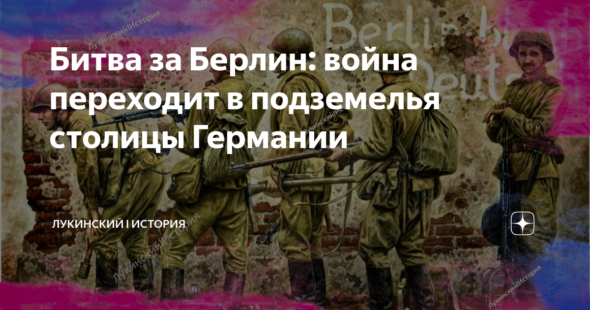 Битва за Берлин: война переходит в подземелья столицы Германии ...