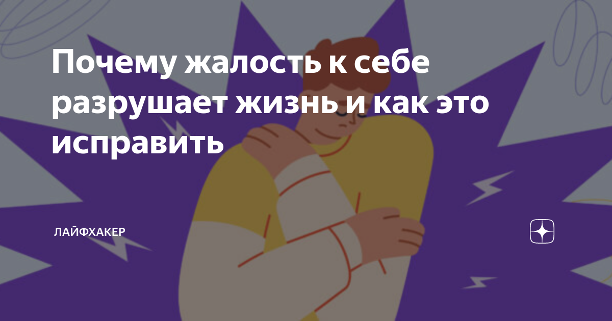 Почему жалость к себе разрушает жизнь и как это исправить | Лайфхакер ...
