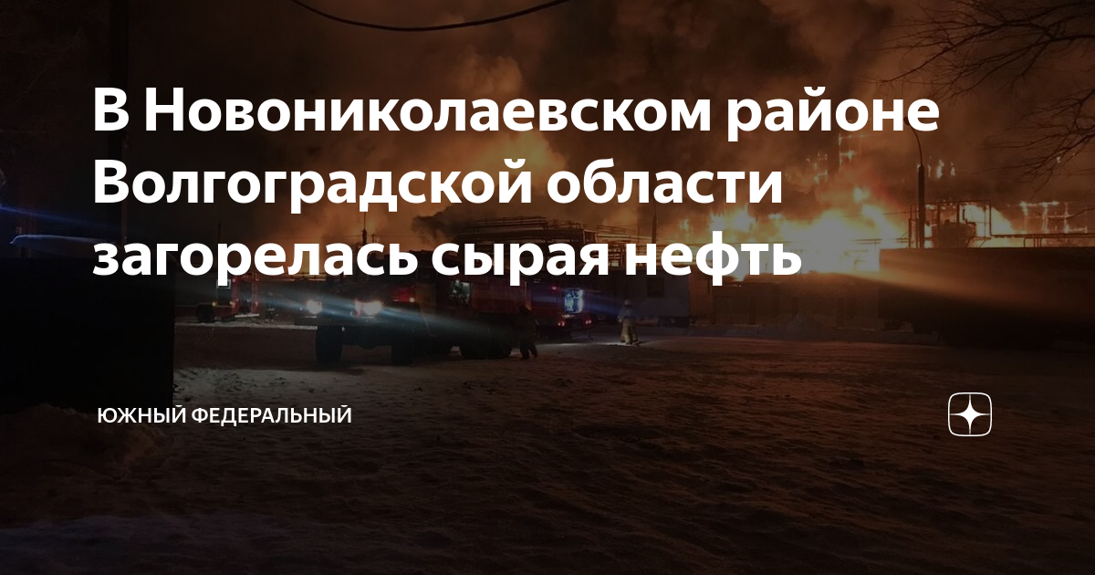 В Новониколаевском районе Волгоградской области загорелась сырая нефть ...