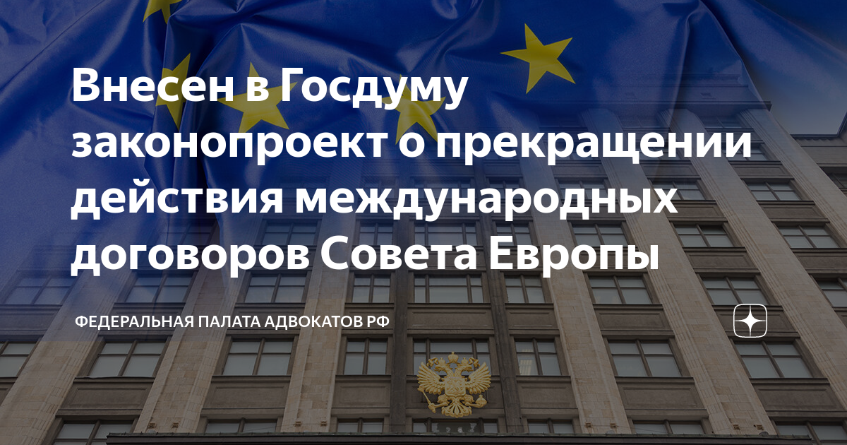 Рф в парламентской ассамблее совета европы. Совет европы и россия. Совет безопасности оон. Прекращение действия международных договоров совета европы. Прекращение и приостановление действия международных договоров.