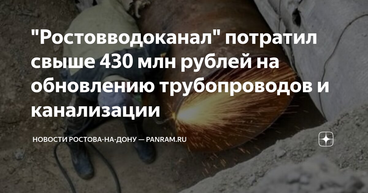 "Ростовводоканал" потратил свыше 430 млн рублей на обновлению ...