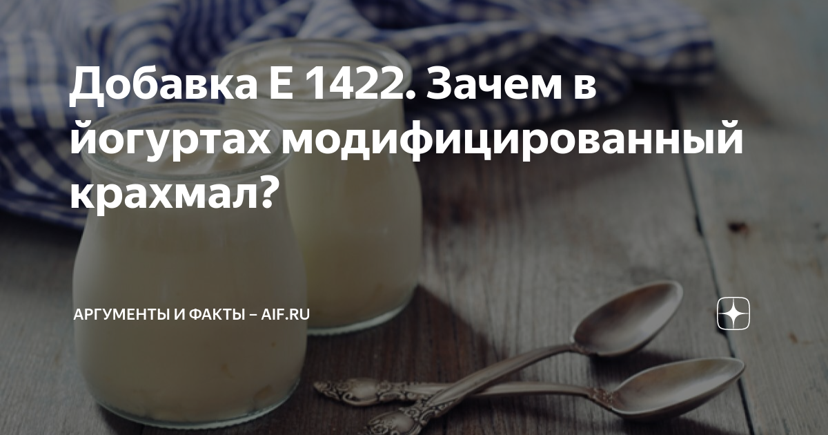 Добавка Е 1422. Зачем в йогуртах модифицированный крахмал? | Аргументы ...