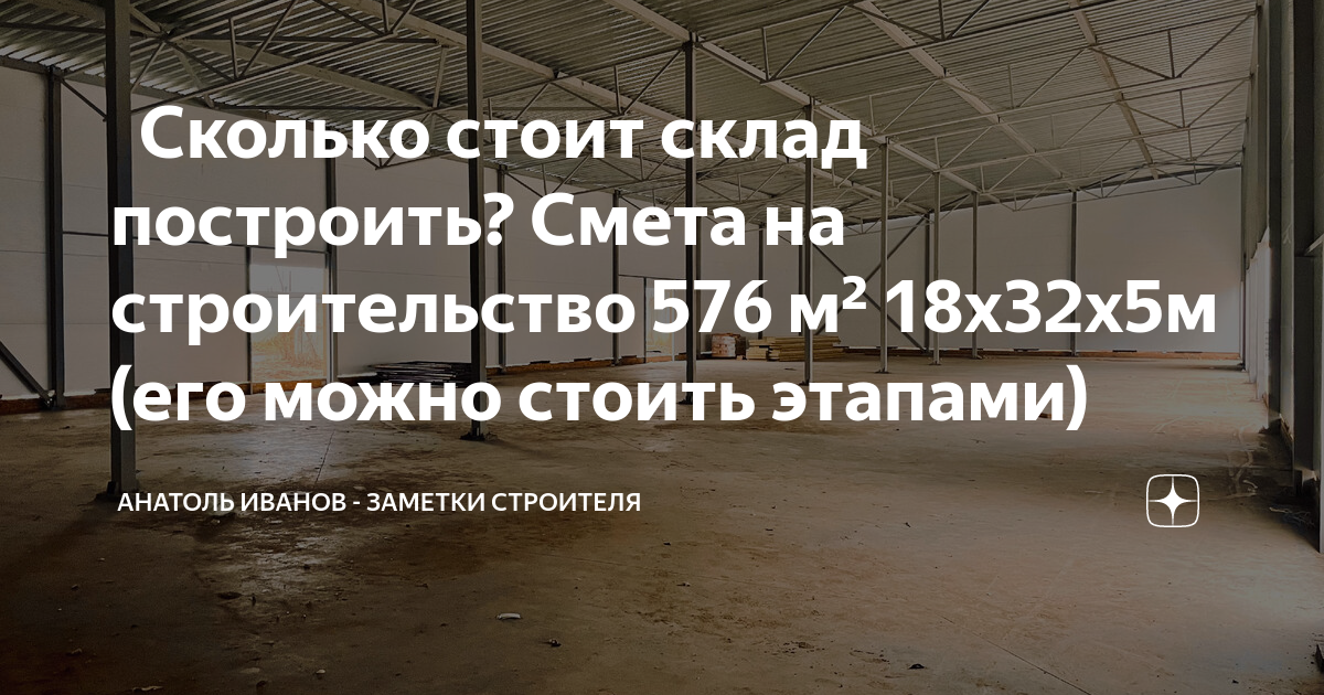 🧿 Сколько стоит склад построить? Смета на строительство 576 м² 18х32х5м ...