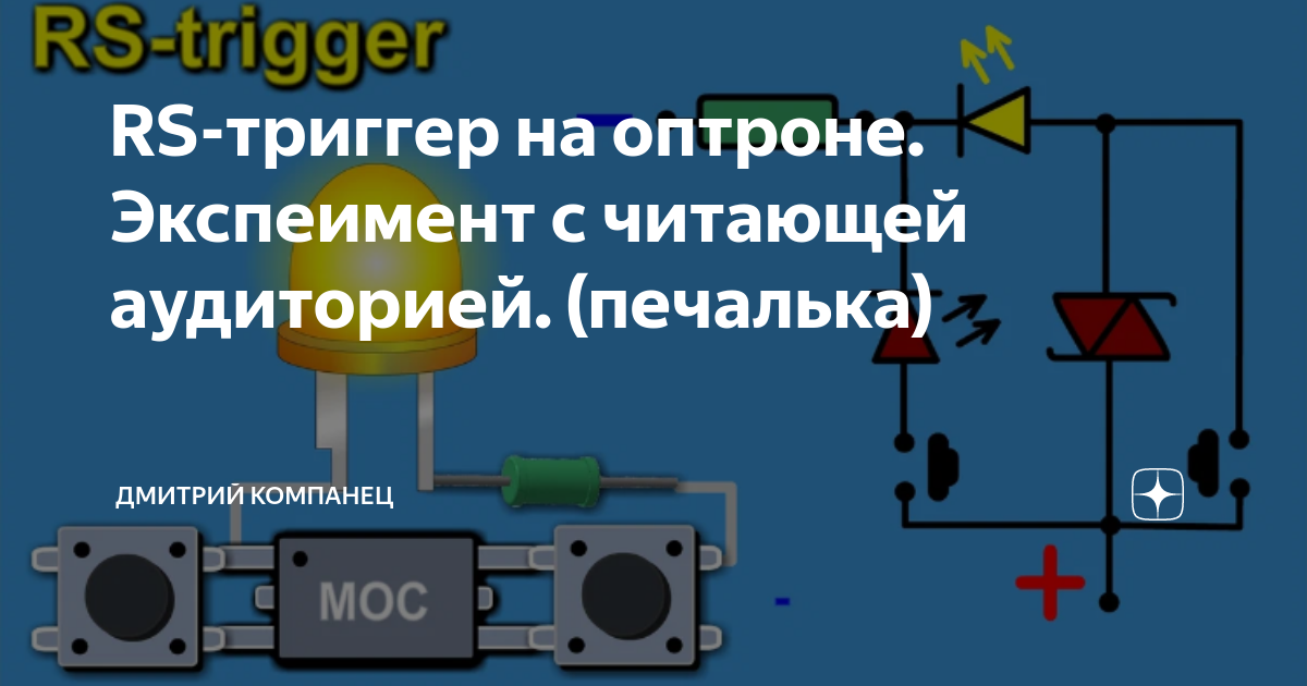 RS-триггер на оптроне. Экспеимент с читающей аудиторией. (печалька ...