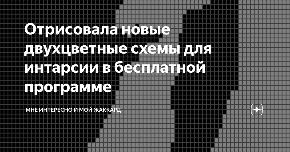 Схемы для интарсии