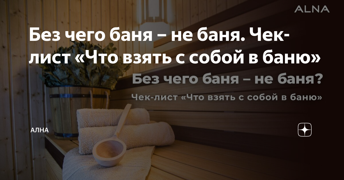 Без чего баня – не баня. Чек-лист «Что взять с собой в баню» | АЛНА | Дзен
