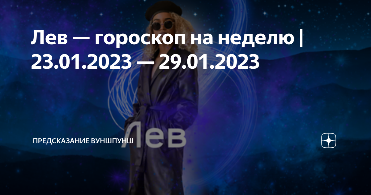 Пророчеств 2023. Гороскоп "Лев". Новый знак зодиака. Предсказание на 2023 год 29 января овну.