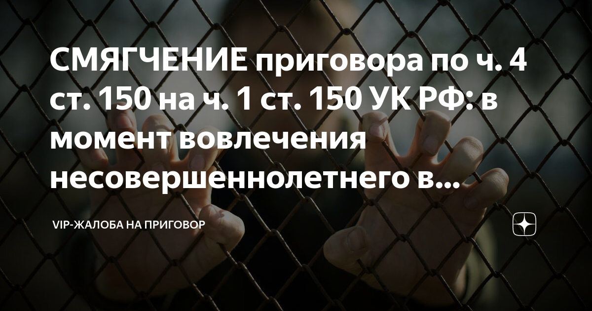 УГОЛОВНАЯ ОТВЕТСТВЕННОСТЬ ЗА ВОВЛЕЧЕНИЕ НЕСОВЕРШЕННОЛЕТНЕГО В СОВЕРШЕНИЕ ПРЕСТУПЛЕНИЯ