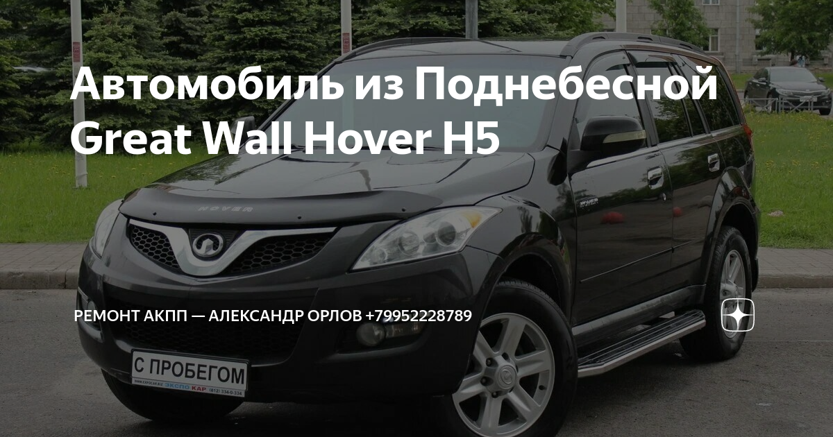 Ремонт Great Wall Hover H5