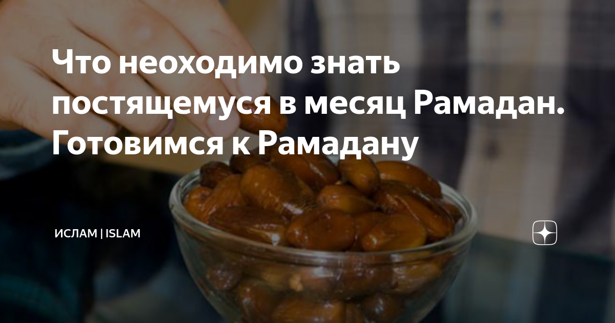 Вопрос о мастурбации в месяц Рамадан