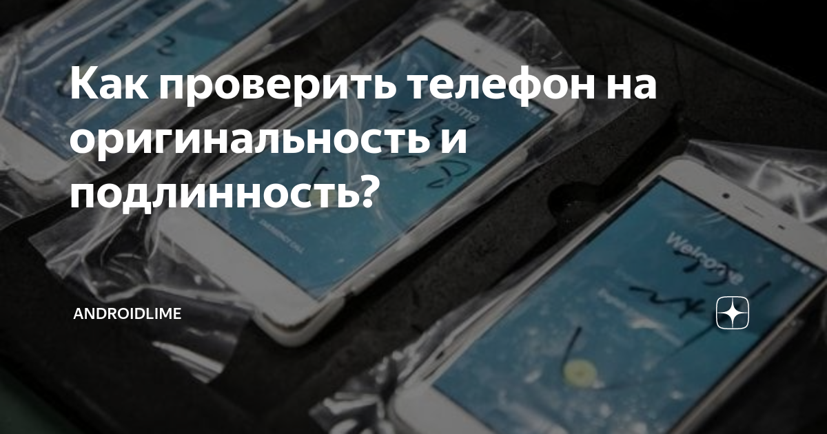 Как проверить s23 на оригинальность. Как проверить телефон на оригинальность. Проверка подлинности телефона. Проверить телефон на подлинность. Пробить телефон.