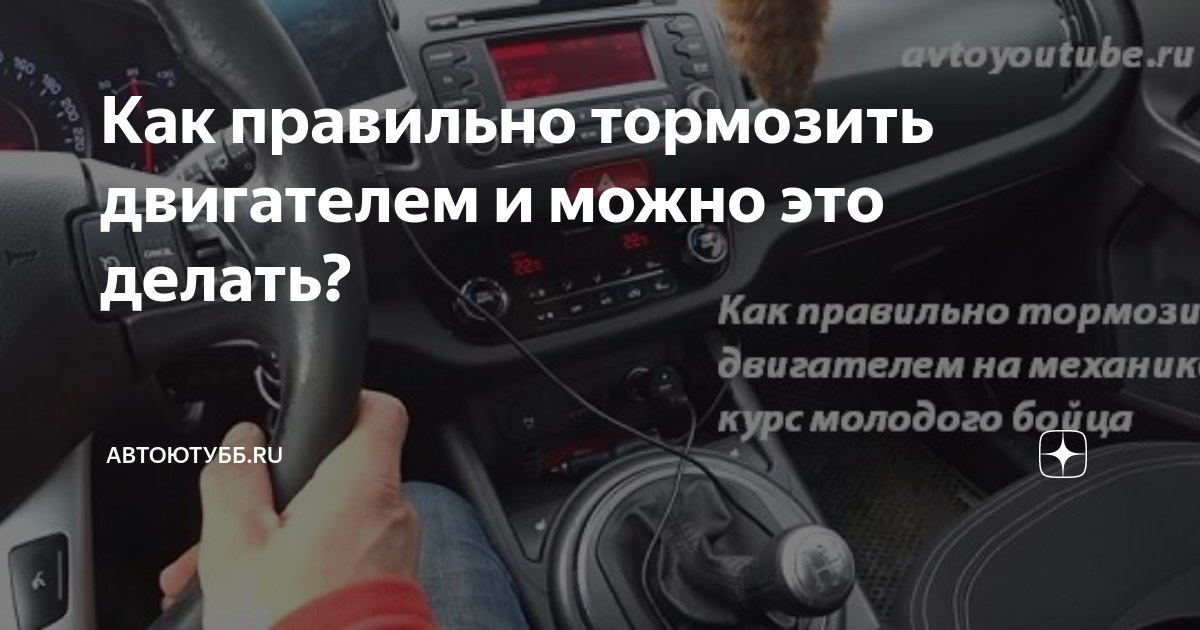 Можно ли тормозить двигателем