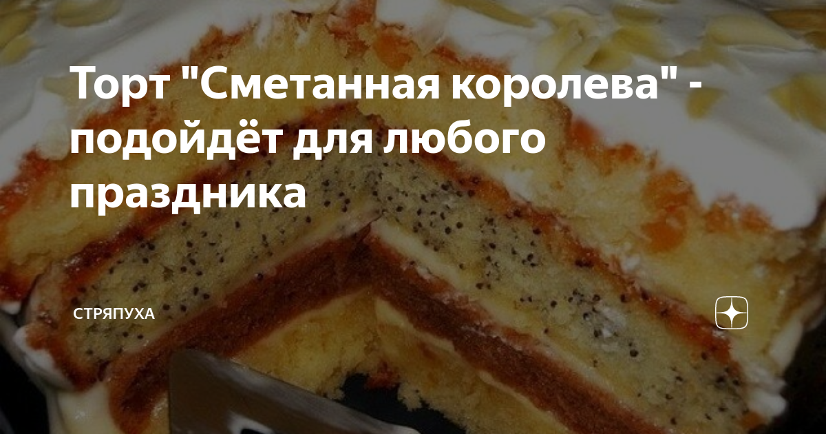 Вкуснейший торт сметанная Королева