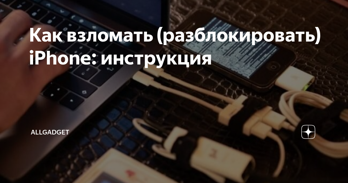 Разблокировать рапид. Как разблокировать чужой айфон. Как открыть блокировки чужого телефона. Как быстро разблокировать чужой айфон комбинация.