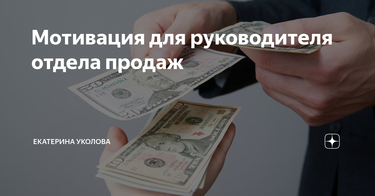 Мотивация для руководителя отдела продаж | Екатерина Уколова | Дзен