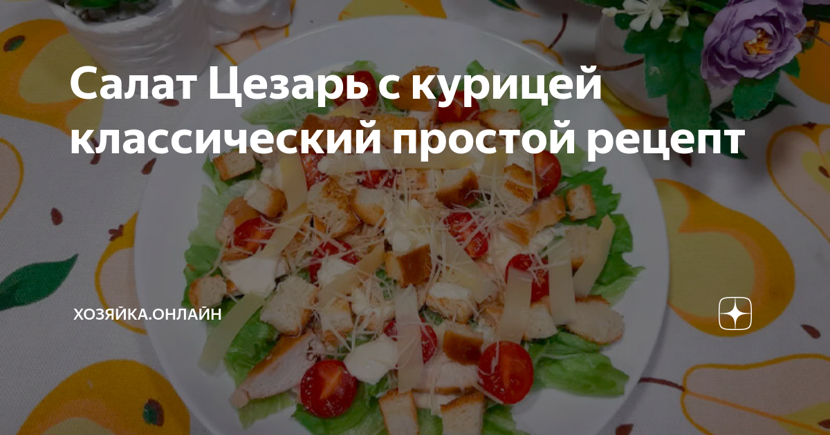 Салат Цезарь с курицей