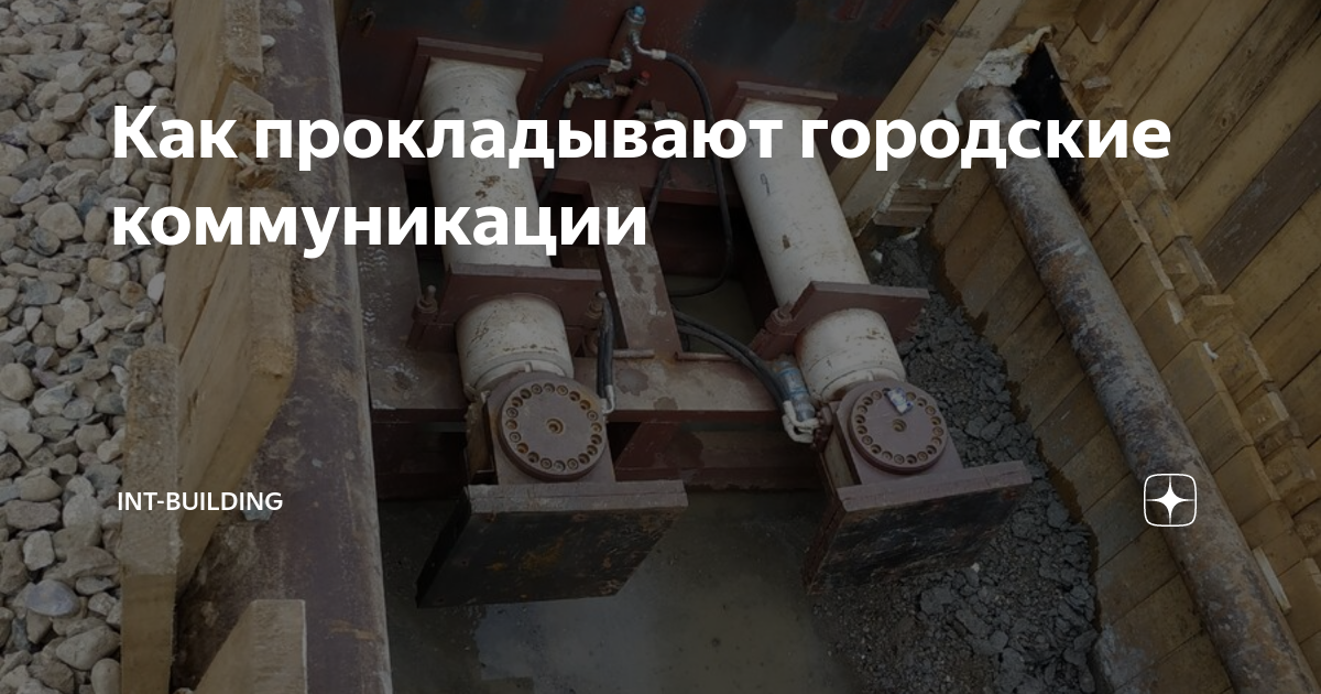 Как прокладывают городские коммуникации | Int-building | Дзен