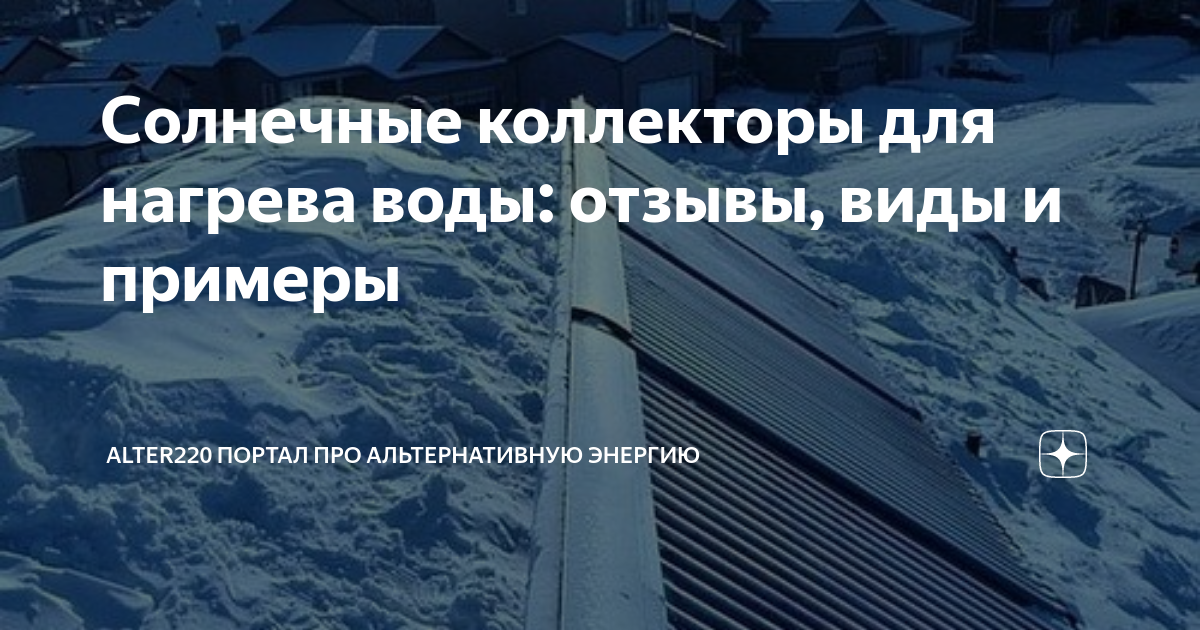 Солнечные коллекторы для нагрева воды: отзывы, виды и примеры ...