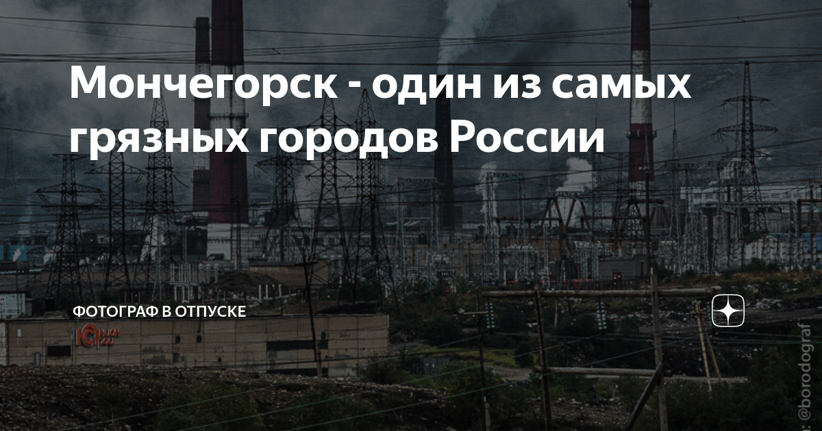 Мончегорск - один из самых грязных городов России | Фотограф в отпуске ...