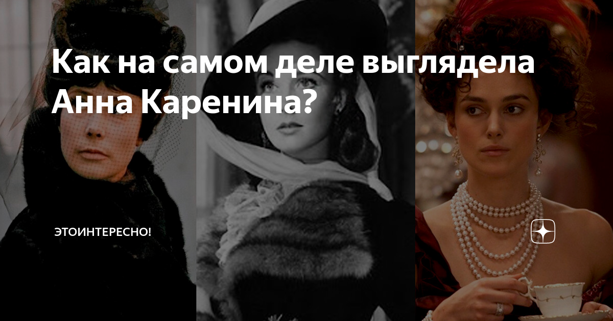 Как выглядела анна каренина на самом деле